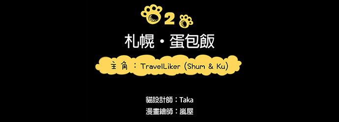 札幌蛋包飯,travelLiker貓,ポムの樹, kjkbaby,travelliker四格漫畫