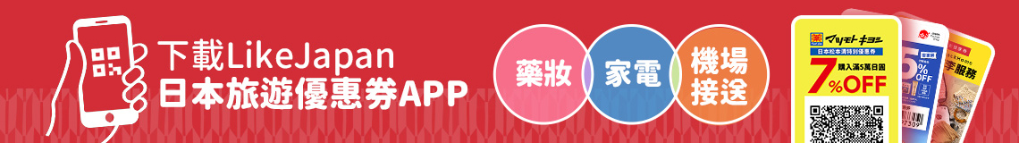 日本旅遊優惠券 LikeJapan