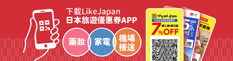日本旅遊優惠券 LikeJapan