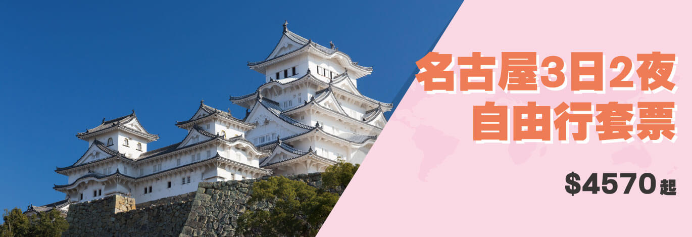 機票優惠,優惠機票,優惠套票,日本自由行,名古屋旅遊套票,名古屋自由行攻略,平機票