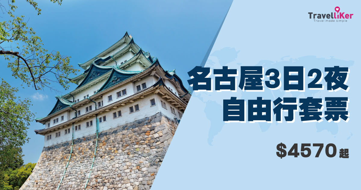 套票,優惠套票,自由行套票,名古屋,名古屋自由行,名古屋自由行優惠,名古屋酒店