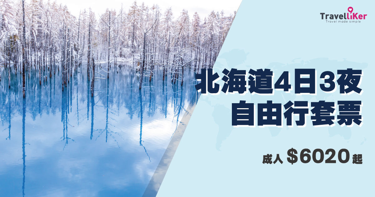 日本,日本自由行,日本機票,日本機票優惠,北海道,北海道小樽,北海道機票,北海道自由行,套票,優惠套票,優惠機票,札幌優惠機票