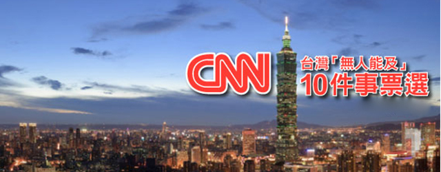 CNN,Hello Kitty彩繪機,主題餐廳,免費wifi,全民健保制度,夜市,小籠包,珍藏,鼎泰豐,台灣