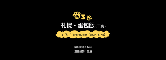 札幌蛋包飯,travelLiker貓,ポムの樹, kjkbaby,travelLiker四格漫畫