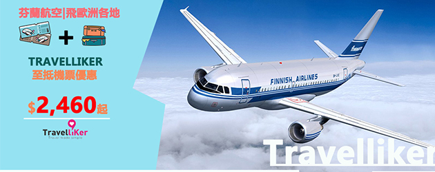 芬蘭航空,歐洲自由行,歐洲之旅
