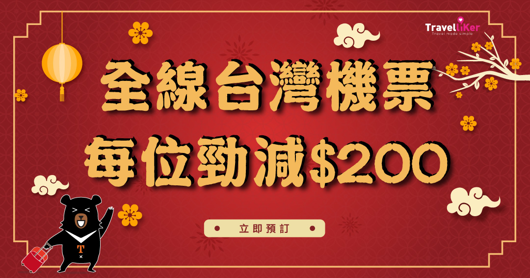 機票優惠,優惠機票,台灣,台灣自由行,台灣自由行套票,平機票,來回機票