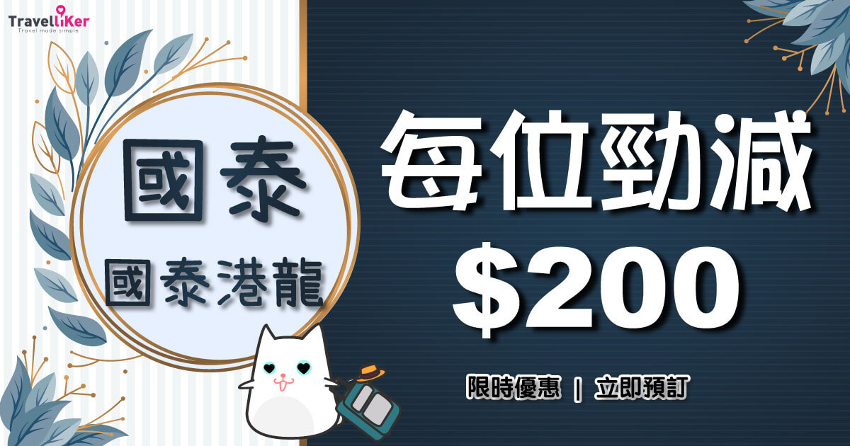 機票優惠,優惠機票,機票,平機票,機票優惠限定,來回機票,國泰,國泰航空,優惠來回機票,來回優惠機票
