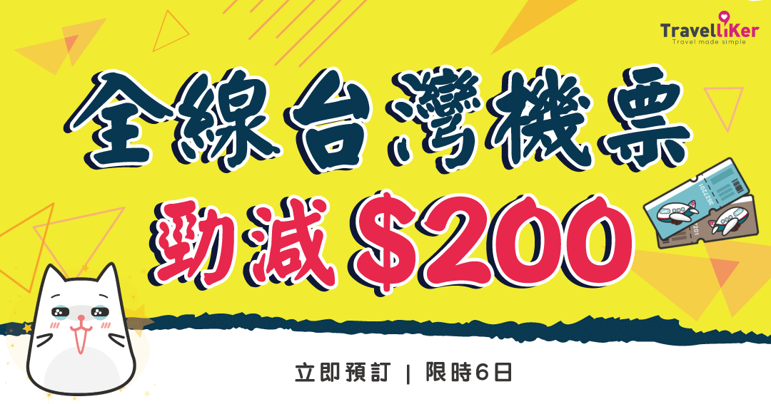 平機票,機票優惠,優惠機票,台北優惠機票,台灣自由行,台灣自由行優惠