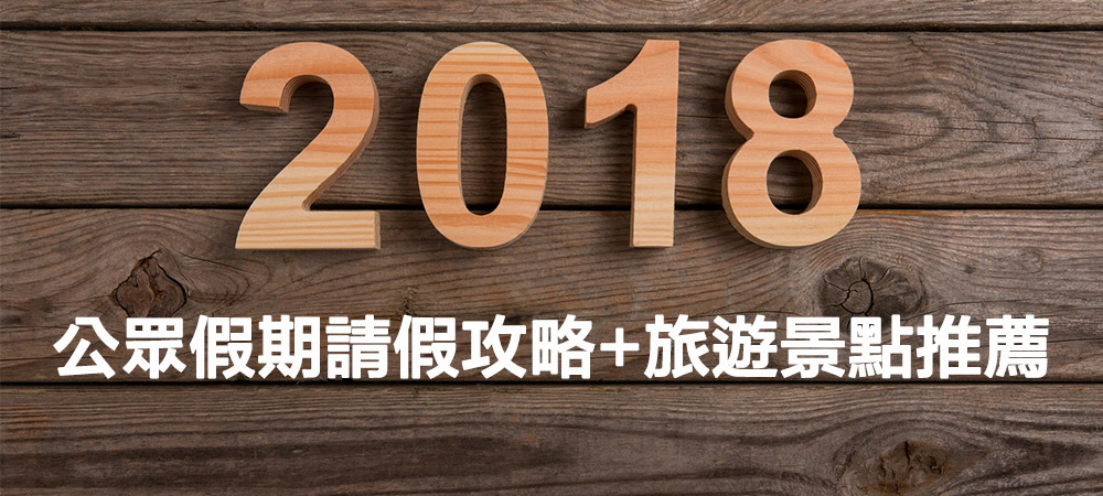 2018公眾假期,2018請假攻略,2018景點推薦