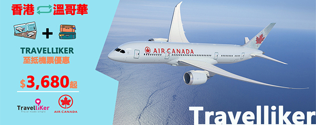 加拿大航空,加拿大建國,加拿大自由行
