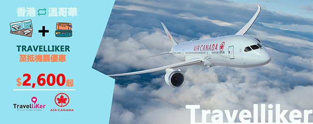 加拿大行空,機票優惠,加拿大機票優惠,溫哥華機票