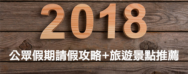 2018公眾假期,2018請假攻略,2018景點推薦