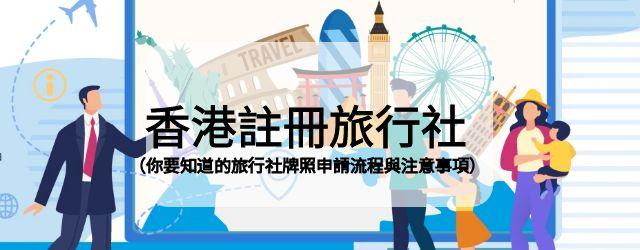 香港註冊旅行社流程,旅行社牌照申請,旅行社牌照要求,香港開旅行社條件,香港開旅行社流程,旅行社牌照,香港註冊旅行社條件,註冊旅行社,香港開旅行社