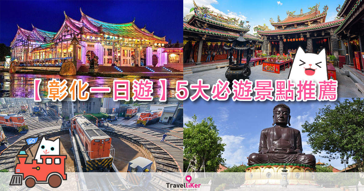 【彰化一日遊】5大必遊景點推薦 - Travelliker 愛遊人