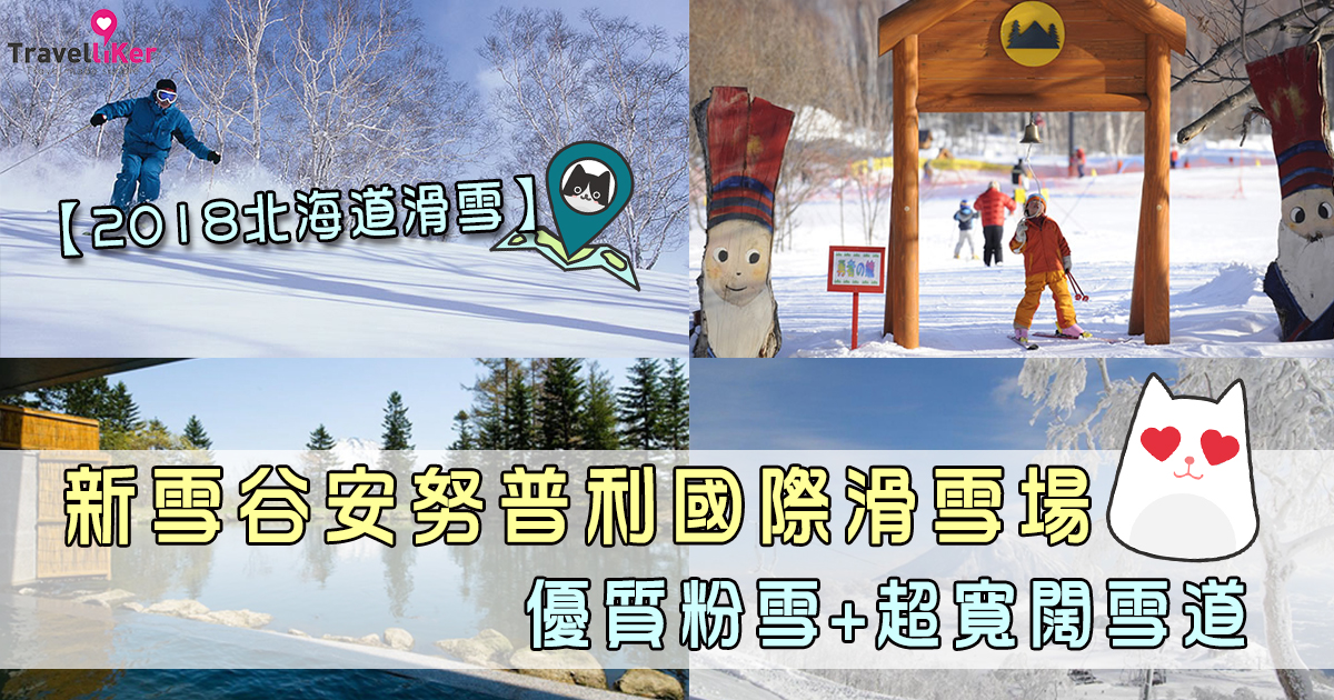 2018北海道滑雪 新雪谷安努普利國際滑雪場優質粉雪 超寬闊雪道 travelliker 愛遊人