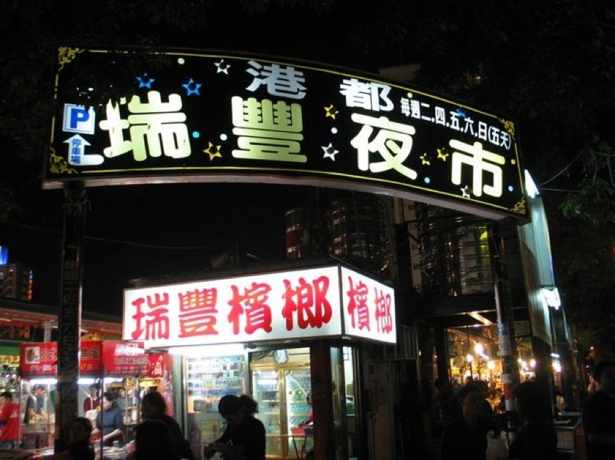 瑞豐夜市