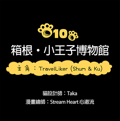 小王子 X TravelLiker四格漫畫010--箱根．小王子博物館