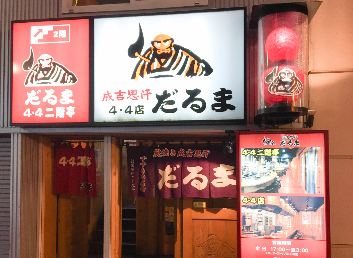 成吉思汗達摩店