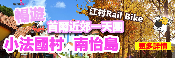 南怡島小法國村江村Rail Bike首爾近郊一天團