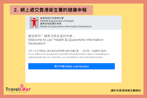 2. 網上遞交香港衛生署的健康申報