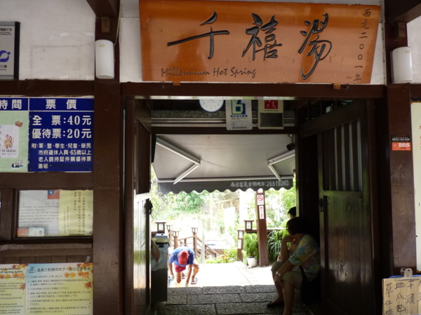 北投公園露天溫泉千禧湯