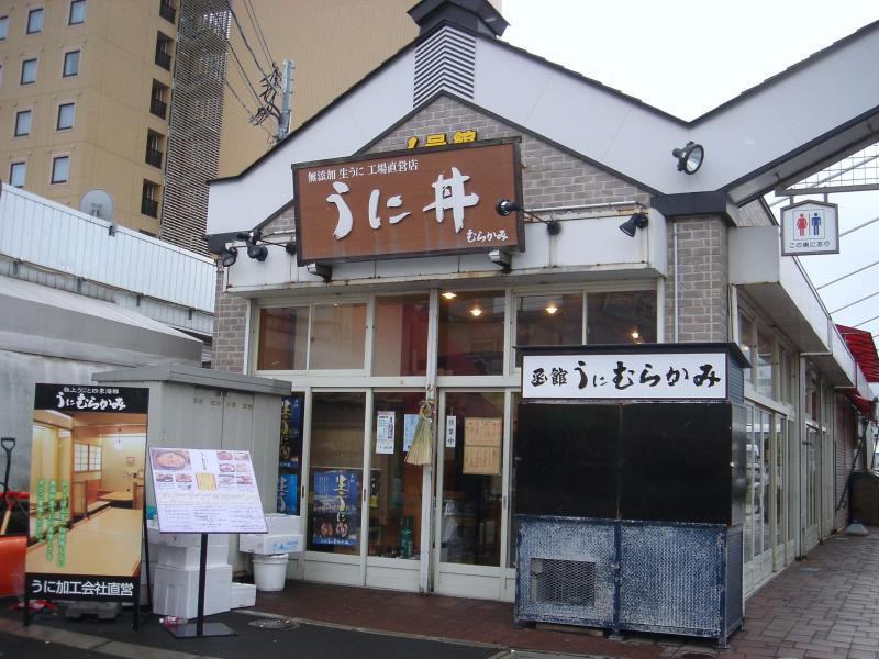 村上海膽店