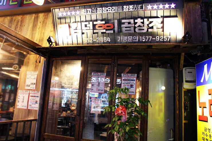 首爾烤腸店
