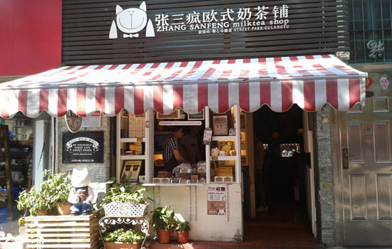 張三瘋奶茶店