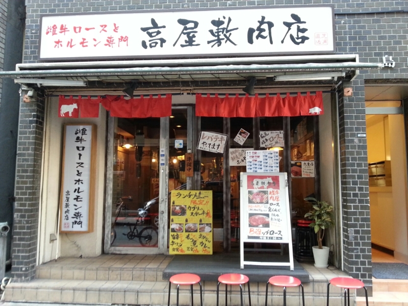 高屋敷肉店
