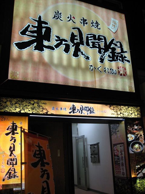 新宿美食 東方見聞錄居酒屋 Travelliker 愛遊人