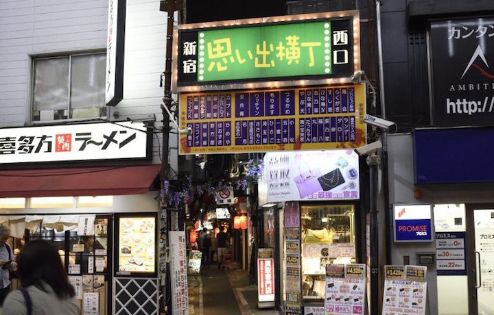 「新宿黃金街」