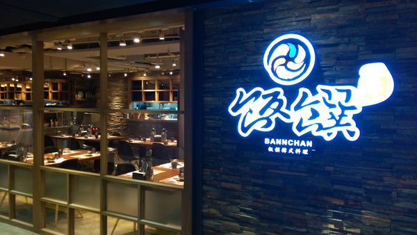 飯饌韓式料理餐廳 BANNCHAN