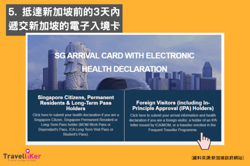 5. 在抵達新加坡前的3天內，填寫及遞交新加坡的電子入境卡（SG Arrival Card）