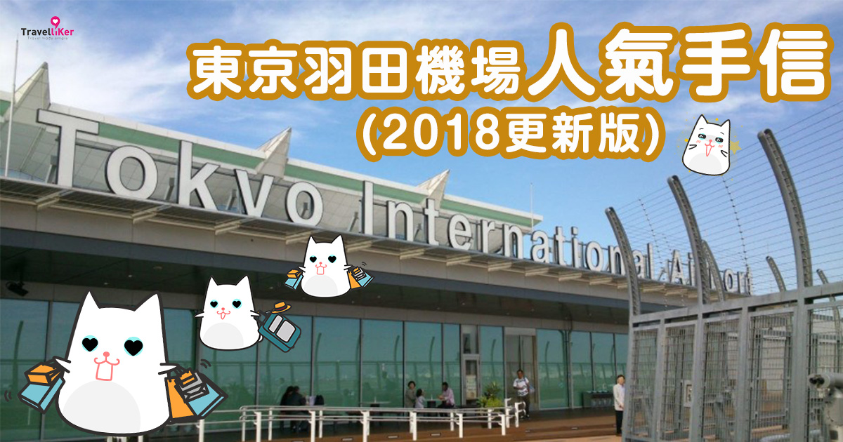 東京羽田機場最鮮人氣手信 2019更新版 travelliker 愛遊人