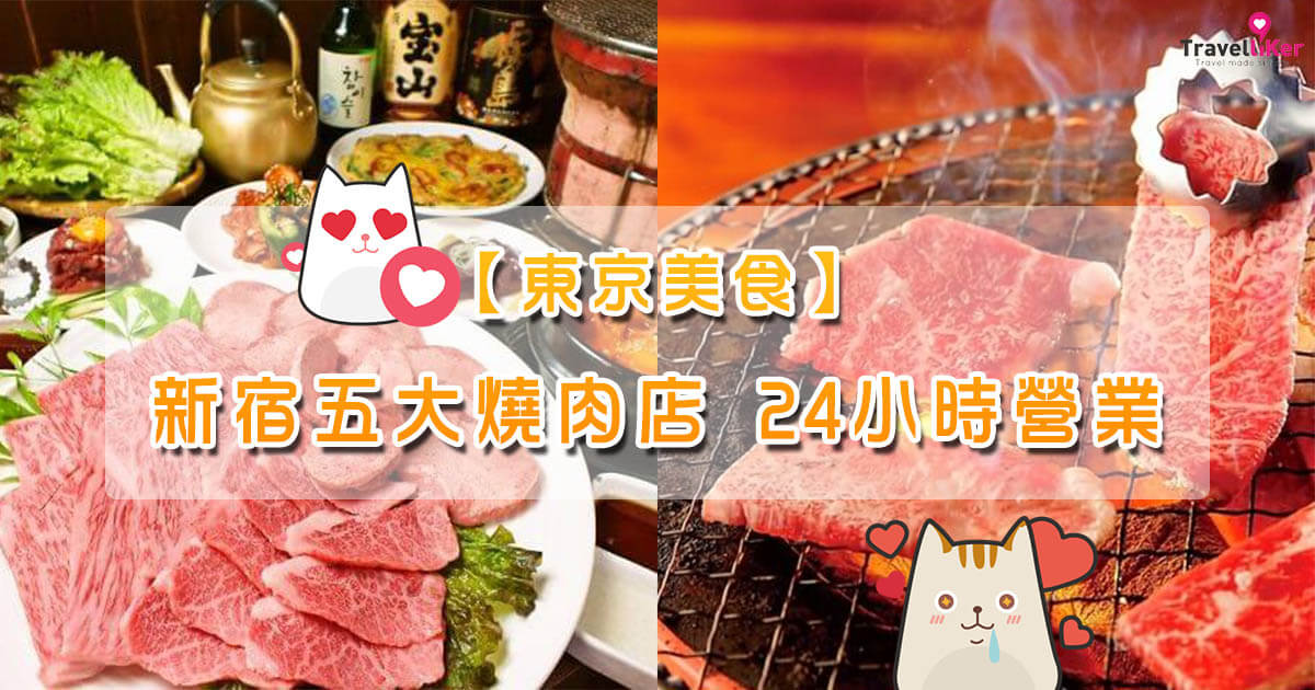 東京美食 新宿五大燒肉店24小時營業 Travelliker 愛遊人