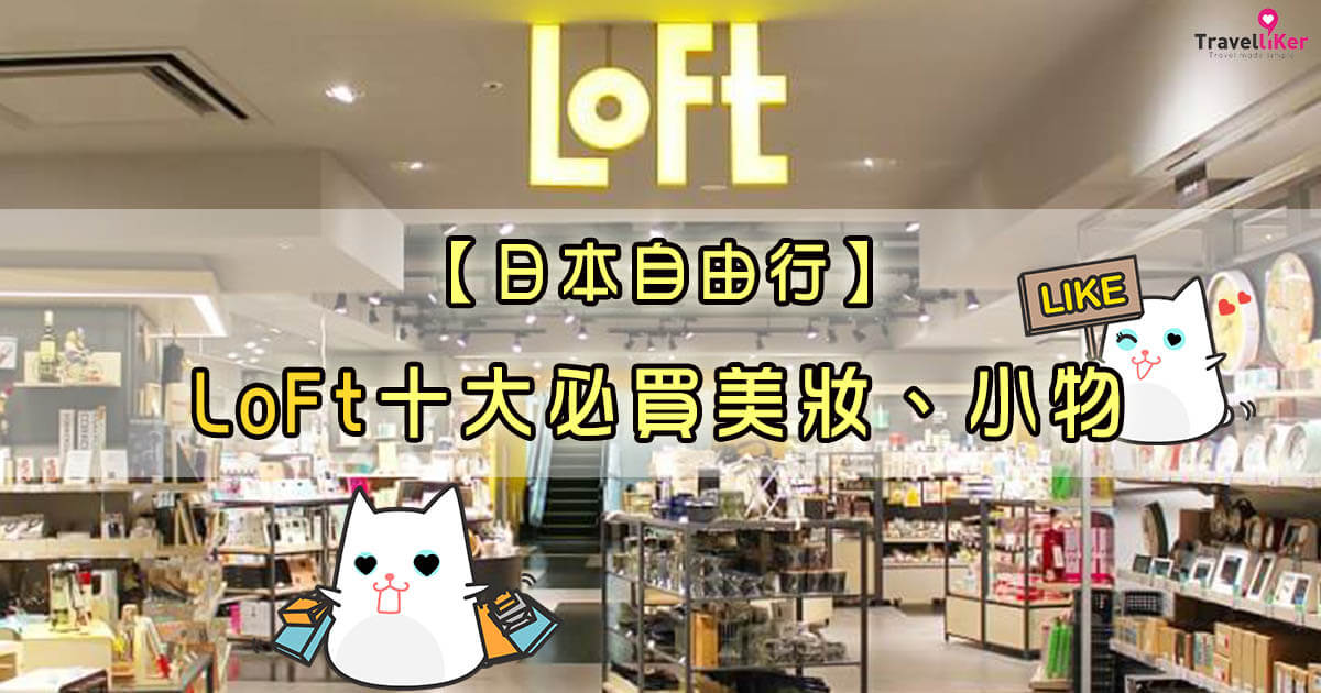 【日本自由行】LoFt十大必買美妝、小物 - Travelliker 愛遊人