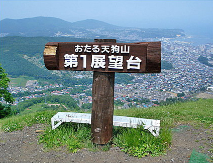 北海道小樽市天狗山