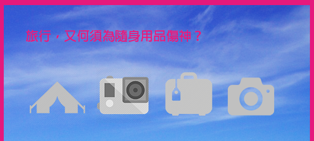 8折-優惠-租借-行李箱-運動攝影機-相機-鏡頭-租遊列國-Rent-a-Suitcase