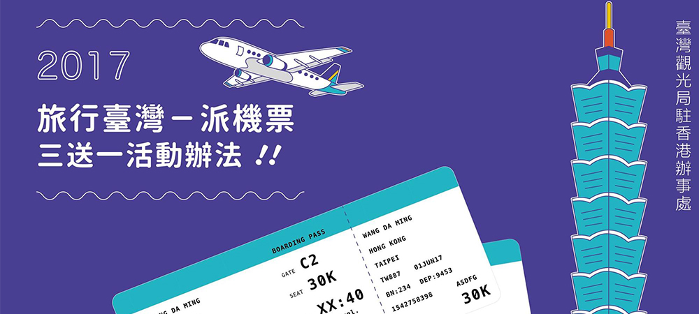 台灣機票,台灣自由行,台灣旅行,台灣免費機票,台灣觀光局