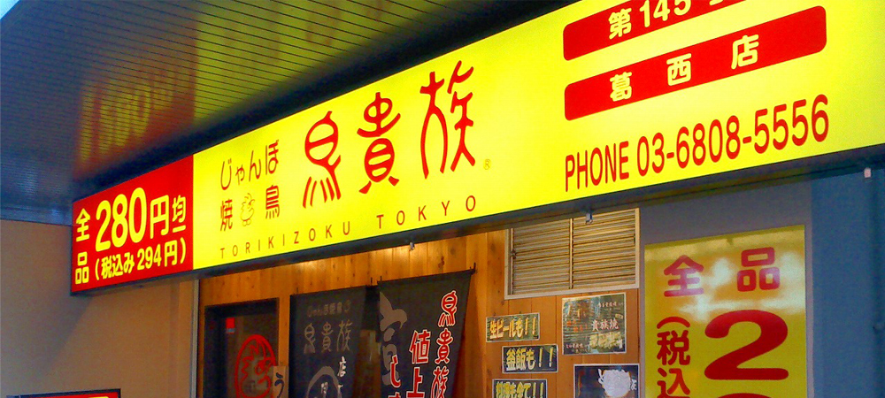 日本自由行,鳥貴族,日本居酒屋