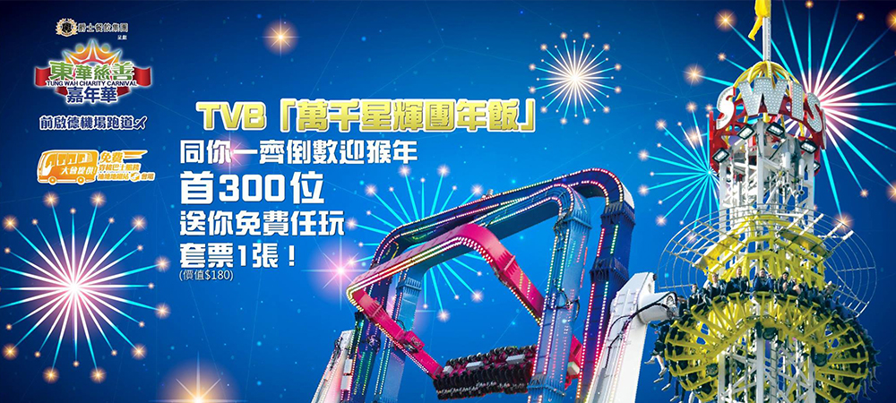 香港,東華慈善嘉年華,過年,新年,無限任玩套票,免費入場