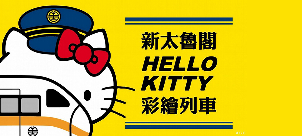 台灣旅遊,台北自由行, HelloKitty, 台灣鐵路管理局, 台灣三麗鷗, 長榮航空