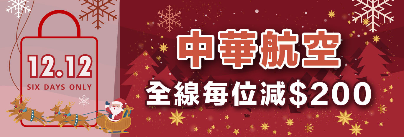 機票,機票優惠,優惠機票,平機票,機票優惠限定,來回機票,優惠來回機票,中華航空