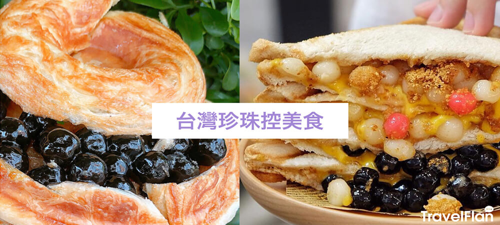 台灣自由行,台灣美食,必食甜品