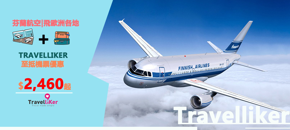 芬蘭航空,歐洲自由行,歐洲之旅