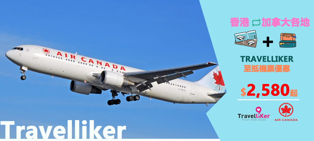 加拿大自由行,加拿大旅行,加拿大機票,加拿大機票優惠