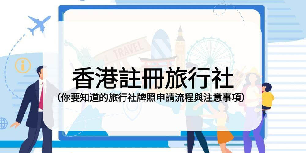 香港註冊旅行社流程,旅行社牌照申請,旅行社牌照要求,香港開旅行社條件,香港開旅行社流程,旅行社牌照,香港註冊旅行社條件,註冊旅行社,香港開旅行社